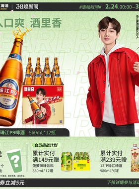 珠江啤酒P9 560mL*12瓶装整箱批发清爽小瓶国产拉格官方旗舰店
