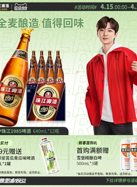 12.3°P珠江1985啤酒640ml*12玻璃瓶装整箱批发全麦精酿拉格官方