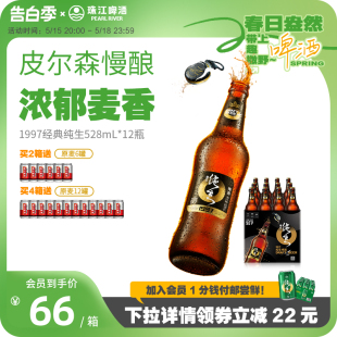 12瓶装 整箱批发皮尔森酿造官方旗舰店 珠江啤酒1997纯生啤酒528ml