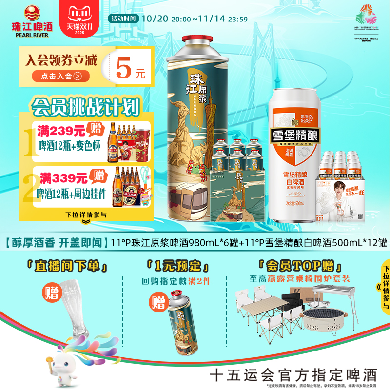 【内购会】珠江原浆啤酒980ml*6罐+雪堡白啤酒500ml*12罐