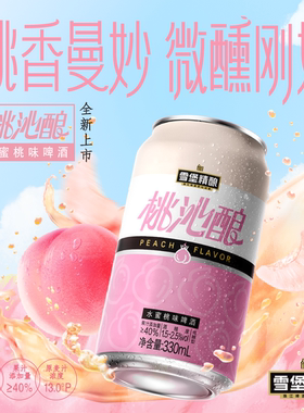 【新品小桃啤】雪堡精酿桃沁330ml*12/24罐果味酒女士低度甜啤酒