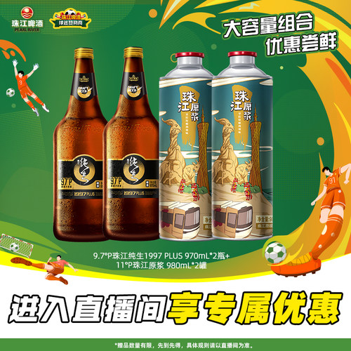 【店播专属】珠江原浆980mL*2罐+珠江1997纯生PLUS 970mL*2瓶