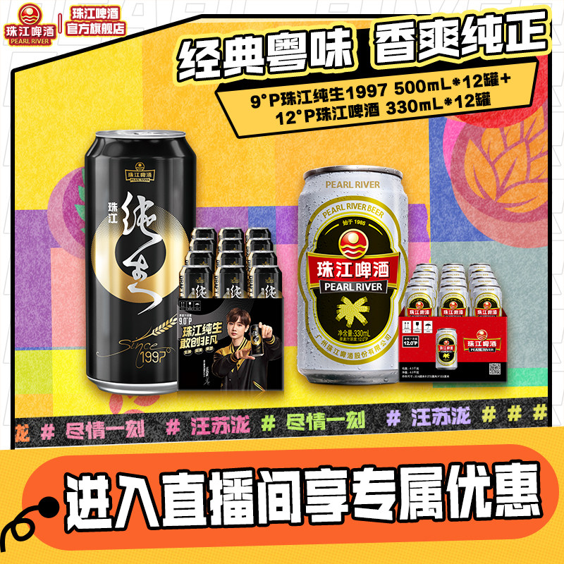 【店播专属】珠江纯生1997 500mL*12罐+经典老珠江330mL*12罐图片