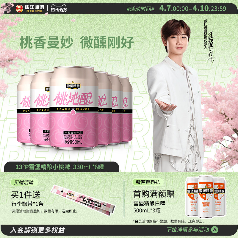 雪堡精酿桃沁酿啤酒330ml*6罐