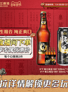 【店播专属】珠江97纯生啤酒528mL*12瓶+1997纯生啤酒500mL*12罐