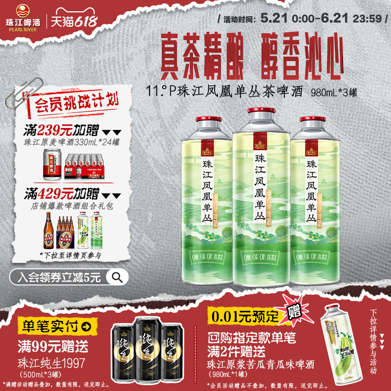 【新品尝鲜】珠江凤凰单丛茶啤酒中式精酿啤酒980mL*3罐官方旗舰