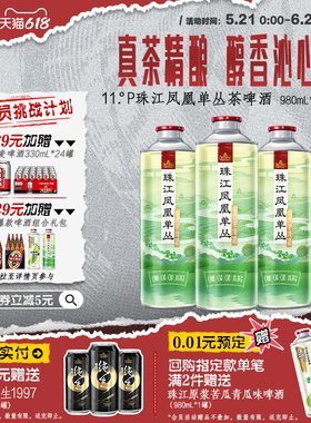【新品尝鲜】珠江凤凰单丛茶啤酒中式精酿啤酒980mL*3罐官方旗舰