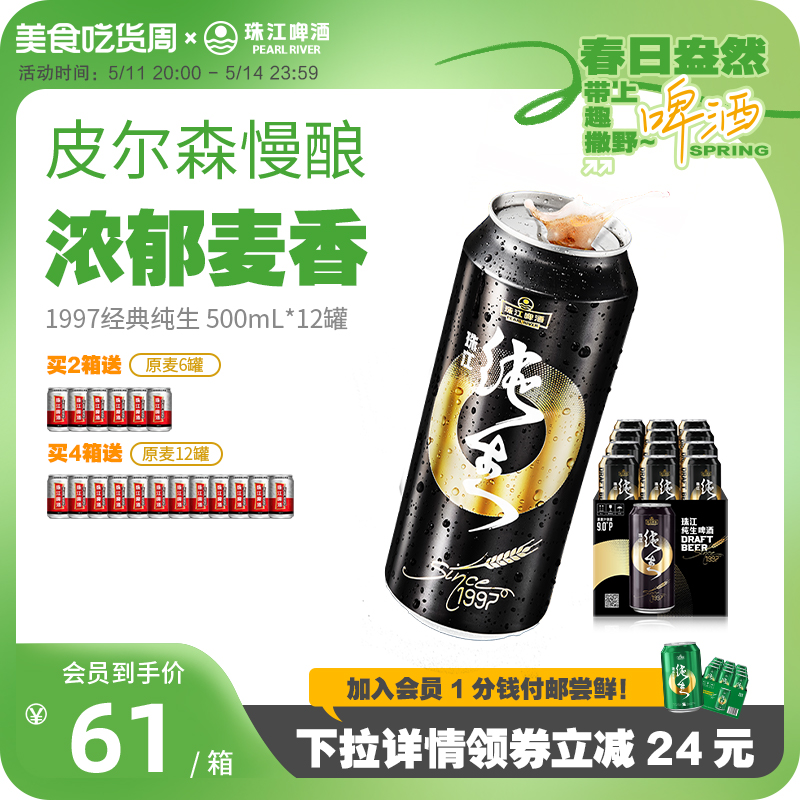 珠江啤酒1997经典纯生500ml*12听整箱国产生啤易拉罐官方旗舰店 酒类 啤酒 原图主图