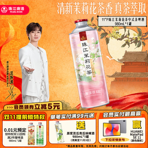 珠江茉莉花中式茶啤酒980mL