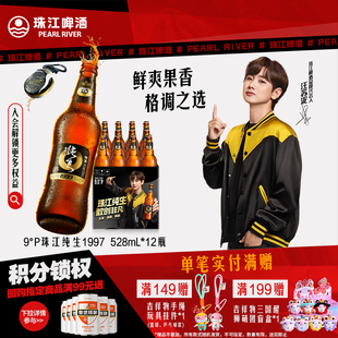 珠江啤酒1997纯生528ml 整箱批发皮尔森生啤酒官方旗舰店 12瓶装