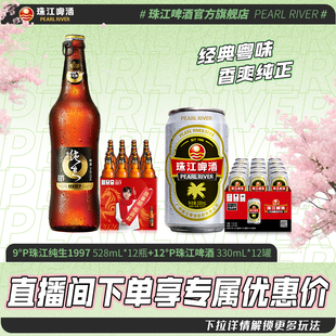 【店播专属】珠江纯生1997 528mL*12瓶+12度经典老珠江330mL*12罐