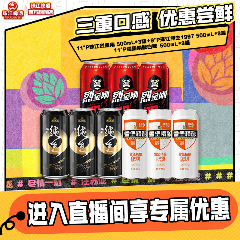 【店播专属】烈金刚500mL*3罐+97纯生500mL*3罐+白啤500mL*3罐图片