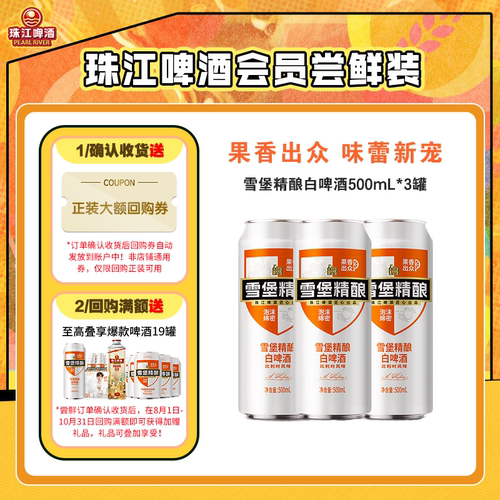 珠江雪堡精酿白啤酒3罐尝鲜装