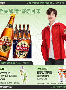 12.3°P珠江1985啤酒640ml*12玻璃瓶装整箱批发全麦精酿拉格官方