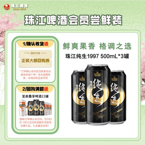【会员U先】珠江纯生1997啤酒500mL*3罐官方旗舰店尝鲜