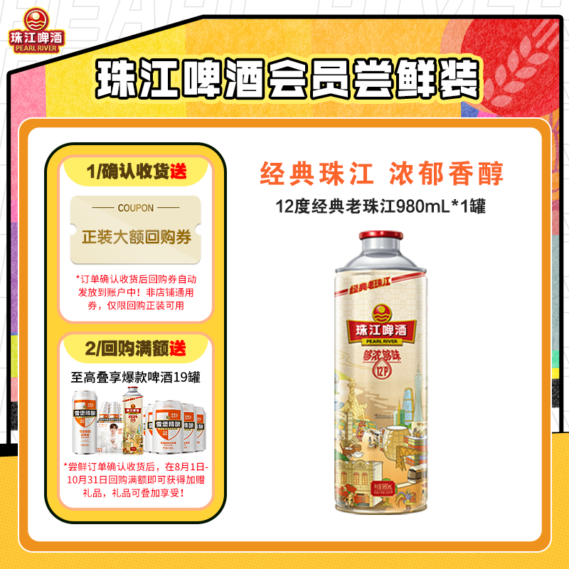 【会员U先】珠江啤酒12度经典老珠江980mL*1罐（效期至10月7日）图片