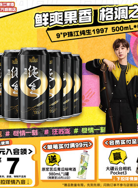珠江纯生1997啤酒500mL*6罐官方旗舰店尝鲜