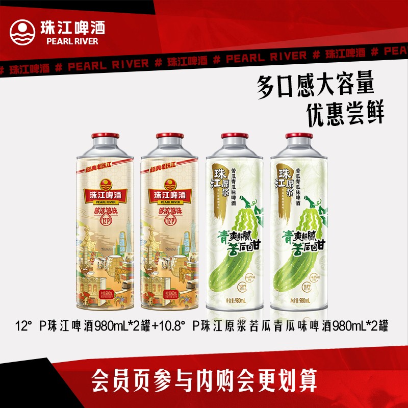 【内购会】经典老珠江980mL*2罐+珠江原浆苦瓜青瓜味980mL*2罐