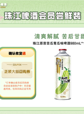 【会员U先】10.8°P珠江原浆苦瓜青瓜味啤酒980mL*1罐