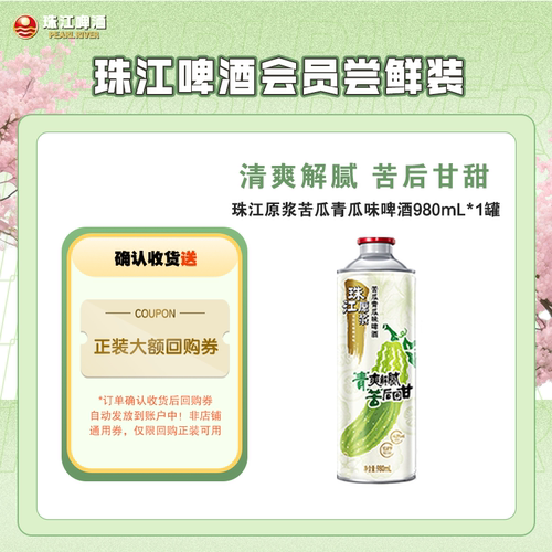 【会员U先】10.8°P珠江原浆苦瓜青瓜味啤酒980mL*1罐