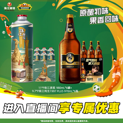 【店播专属】珠江原浆980mL*6罐+珠江纯生1997PLUS 970mL*6瓶