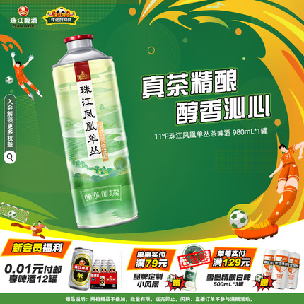 【新品尝鲜】珠江凤凰单丛茶啤酒980mL*1罐精酿尝鲜官方正品