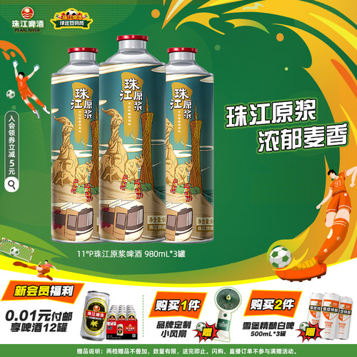 11°P珠江原浆啤酒980mL*3罐官方旗舰正品尝鲜