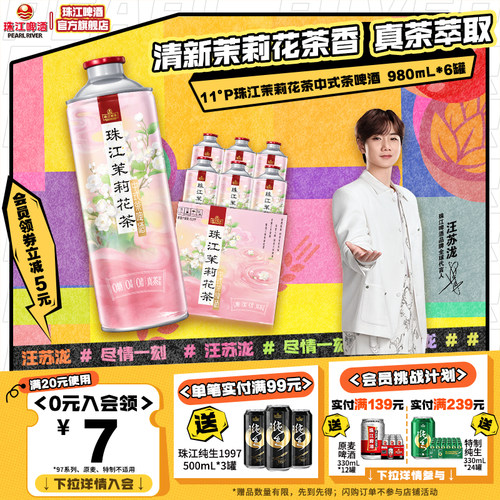 11.0°P珠江茉莉花茶中式茶啤酒980mL*6罐整箱大容量官方旗舰店
