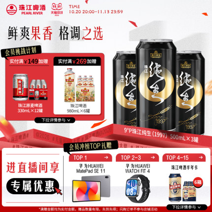 【店播专属】珠江啤酒爆款尝鲜组合烈金刚纯生1997雪堡白啤500mL