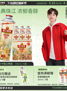 珠江啤酒12度经典老珠江980mL*6罐整箱批发国产官方旗舰店