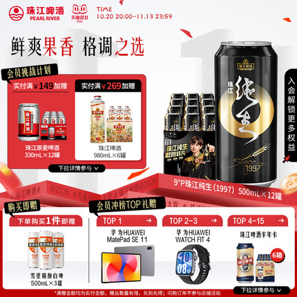 【汪苏泷推荐】9°P珠江啤酒1997纯生500mL*12罐整箱批发生啤官方
