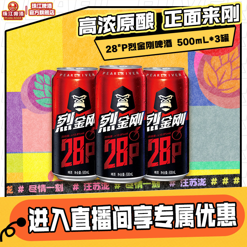 【店播专属】珠江啤酒28度珠江烈金刚啤酒500mL*3罐官方旗舰店