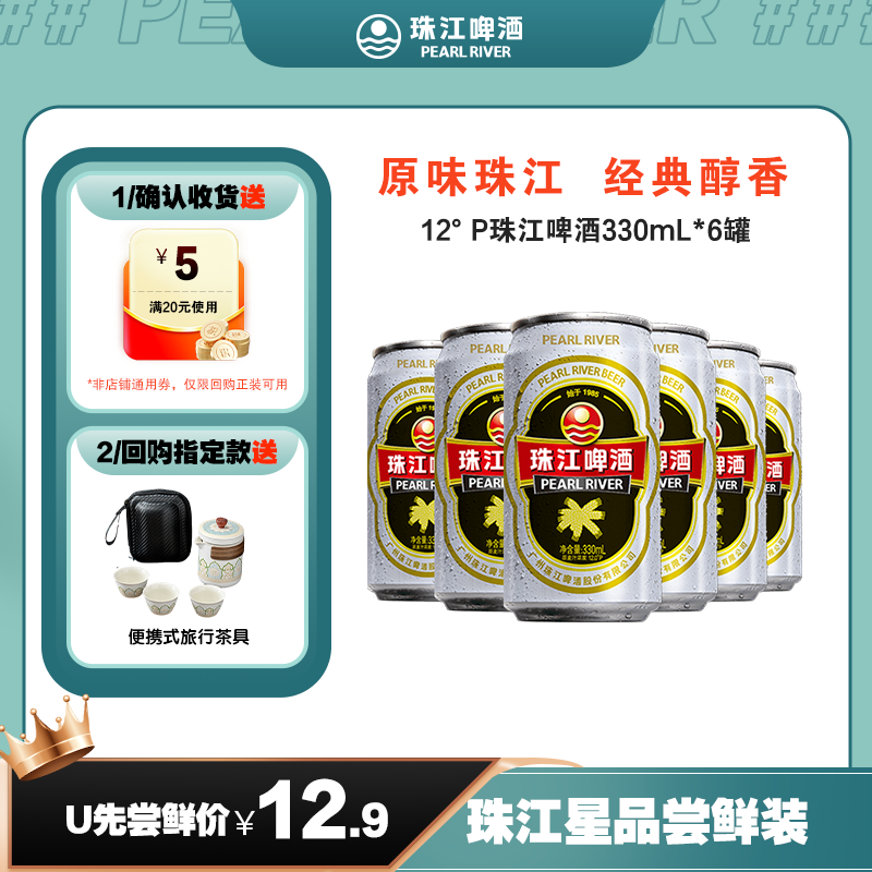 12度经典珠江啤酒330ml*6罐