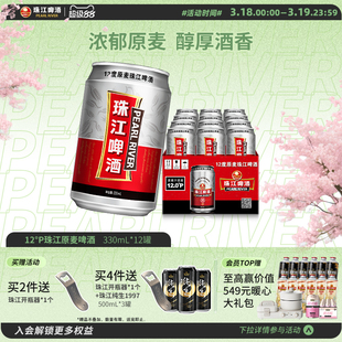 珠江啤酒12度原麦330ml*12罐装拉格整箱官方旗舰店