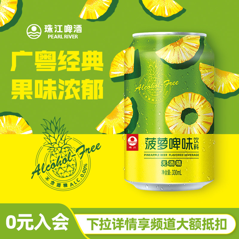 珠江啤酒菠萝啤味饮料330mL*12罐整箱无酒精果啤饮料官方旗舰
