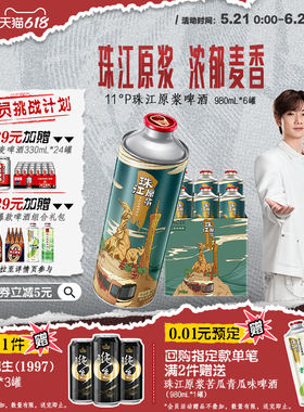 珠江原浆啤酒980ml*6大罐装整箱批发全麦精酿鲜啤官方旗舰店正品