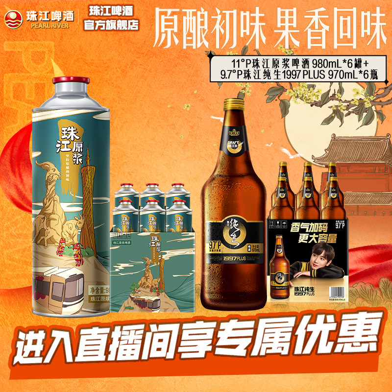 【店播专属】珠江原浆980mL*6罐+珠江纯生1997PLUS 970mL*6瓶