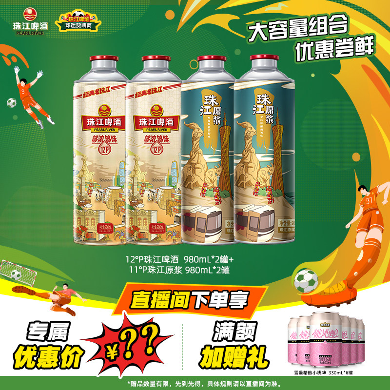 【店播专属】老珠江980mL*2罐+珠江原浆980mL*2罐官方旗舰店 - 实物图