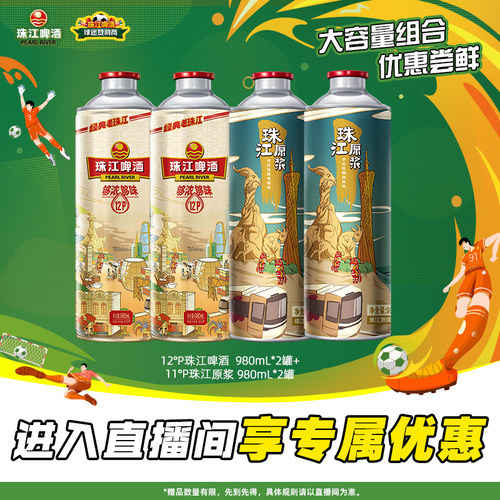 【店播专属】老珠江980mL*2罐+珠江原浆980mL*2罐官方旗舰店