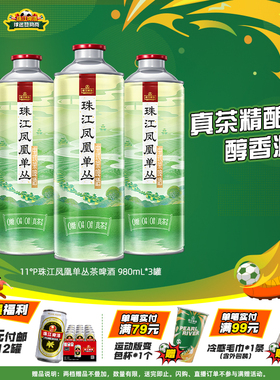 珠江凤凰单丛茶啤酒中式真茶精酿啤酒980mL*6罐整箱装官方旗舰