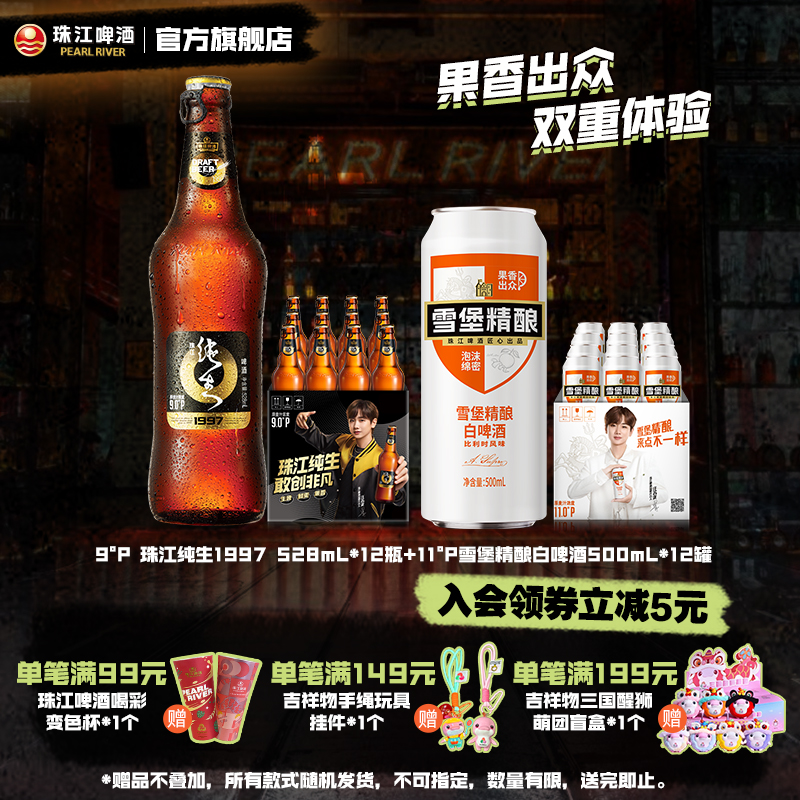珠江1997纯生啤酒528mL*12罐+雪堡精酿小麦白啤酒500mL*12罐