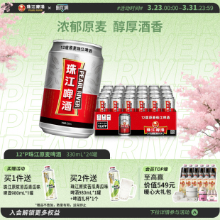 珠江12度原麦啤酒330mL*24罐装整箱批发听装黄啤易拉罐官方旗舰店