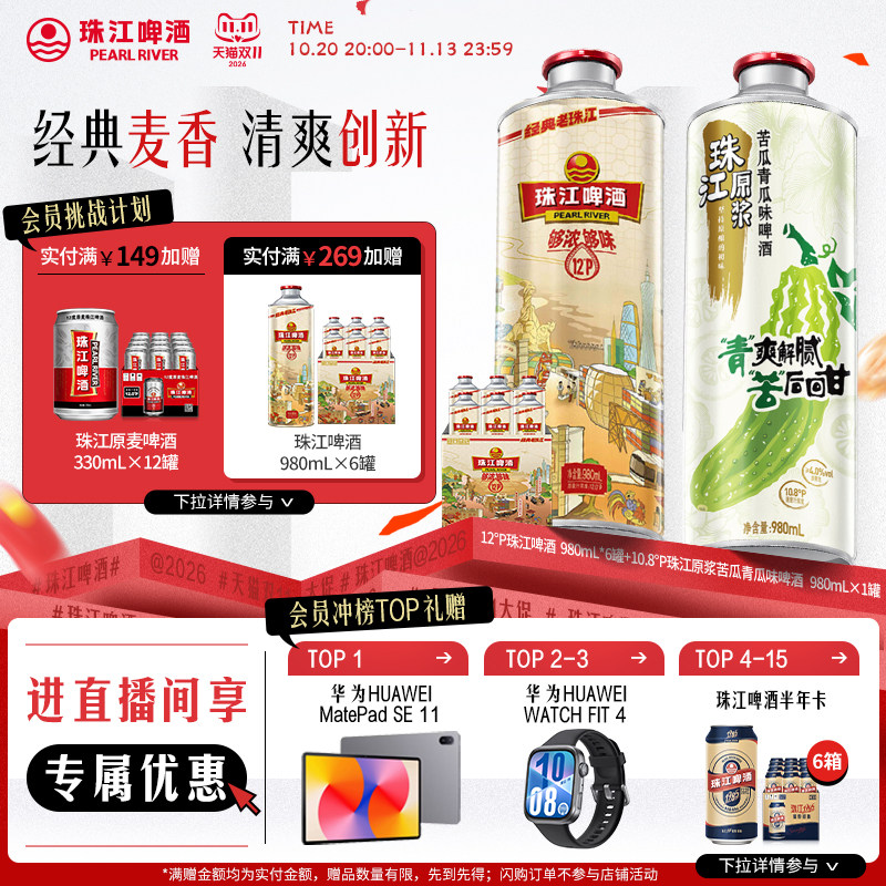 【店播专属】经典老珠江980mL*6罐+珠江原浆苦瓜青瓜味啤酒980mL