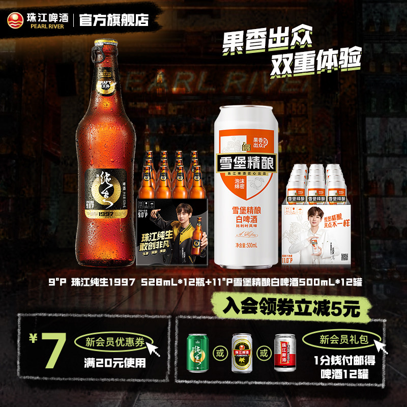 珠江1997纯生啤酒528mL*12罐+雪堡精酿小麦白啤酒500mL*12罐
