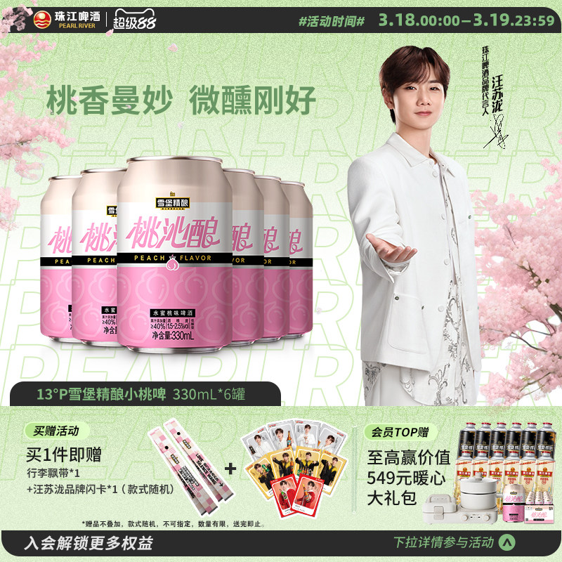 【小桃啤】雪堡精酿桃沁酿啤酒330ml*6罐果啤低度甜酒微醺酒果味