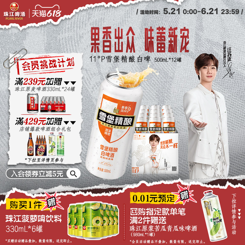 【汪苏泷推荐】珠江啤酒雪堡精酿造小麦白啤酒500mL*12罐整箱官方