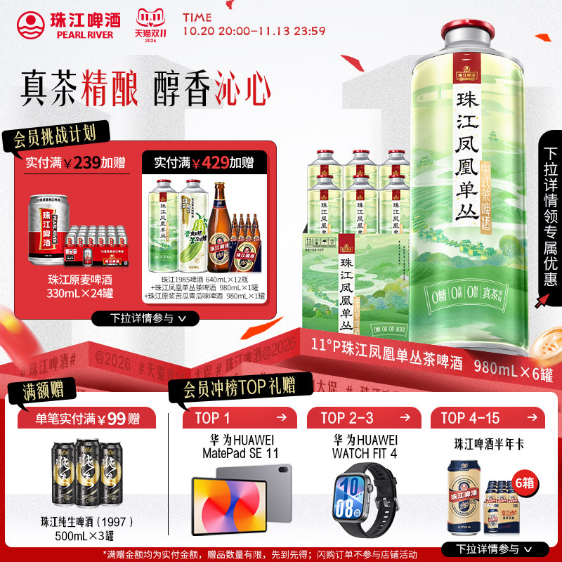 珠江凤凰单丛茶啤酒0糖0脂0香精