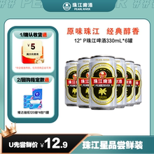 12度经典老珠江啤酒330mL*6罐整箱批发国产清爽鲜啤小包装罐装