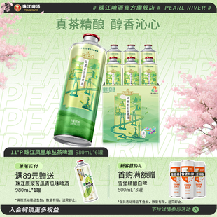 珠江凤凰单丛茶啤酒中式 新品 上市 6罐整箱官方 精酿啤酒980mL