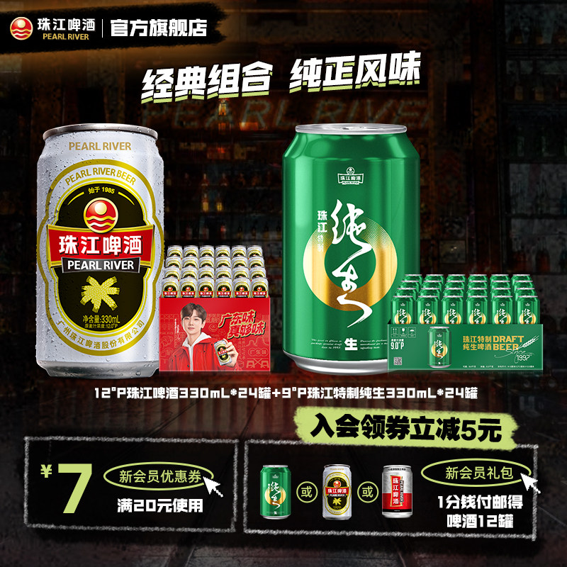 【内购会】12&deg;P老珠江330mL*24罐+9&deg;P特制纯生啤酒330mL*24罐